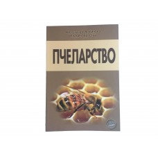 Пчеларство - Красимира Малинова, Пламен Христов